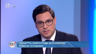 Коментар на водещия: Смъртта, която роди безсмъртие  | 120 минути | БТВ