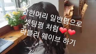 친절한제이샘❤상한머리❤일반펌으로 세팅펌 처럼❤러블리 하게