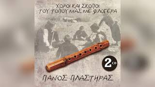 Πάνος Πλαστήρας - Άγιο Θοδωρίτικο Καγκέλι - Official Audio Release