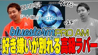 【ラバーレビュー】DONICのBlueStorm Pro AM をレビューしてみた【卓球】