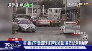 柵欄已放下! 轎車疑違停卡鐵軌 緊急瞬間熱心民眾助脫困｜TVBS新聞