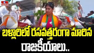 బళ్లారిలో రసవత్తరంగా మారిన రాజకీయాలు | Karnataka Election Updates | hmtv