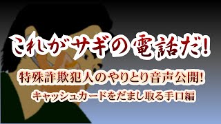 これがサギの電話だ！〜特殊詐欺犯人のやり取り音声公開！・キャッシュカードをだまし取る手口編〜