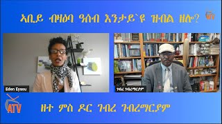 ATV: ኣቢይ ብዛዕባ ዓሰብ እንታይ እዩ ዝብል ዘሎ?  - ዘተ ምስ ዶር ገብረ ገብረማርያም