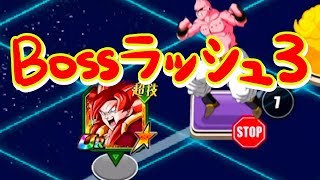 ドッカンバトル☆ゴジータ４サンドでBOSSラッシュ３に行ってみた！ドラゴンボール