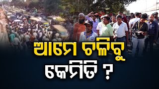 ଆମେ ଚଳିବୁ କେମିତି? | Odisha Reporter