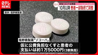 【新型コロナ治療薬】患者が一部負担へ  全額公費負担を10月以降縮小で調整