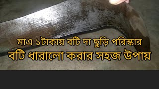 দা বটি ছুড়ি কাচি থেকে ১মিনিটে মরিচা দূর করুন //খুব সহজ পদ্ধতিতে বটি কাচি ধারালো করার উপায়