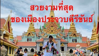 วัดสวยงามที่สุดของเมืองประจวบคีรีขันธ์ วัดทางสาย