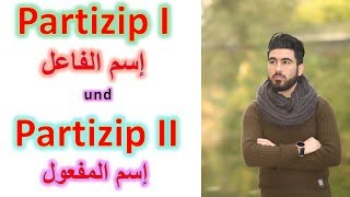 Partizip I und Partizip II | إسم الفاعل وإسم المفعول