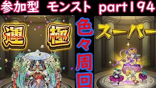 「モンストライブ」参加型　色々周回part１９３