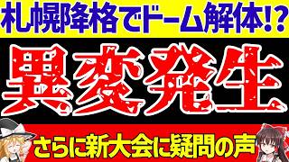 【Jリーグ】コンサドーレ札幌降格で札幌ドームがヤバイ!?さらに浦和レッズ参加の新クラブワールドカップが…【ゆっくり解説】