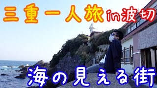 【三重一人旅】海の見える街、波切をご紹介【大王埼灯台】【三重県志摩市大王町】【旅行Vlog】【Japan】