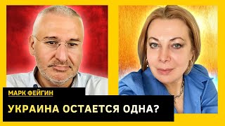 ФЕЙГИН: жесткий прогноз, к чему готовиться Киеву, почему Трамп не остановит путина