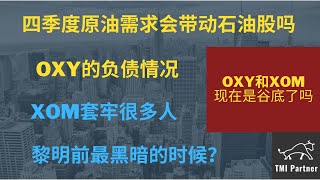 美股分析 石油股OXY和XOM现在是谷底了吗？什么时候跌到头？XOM套牢很多散户！黎明前最黑暗的时候？