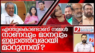 എന്തുകൊണ്ടാണ് മലയാളികൾക്ക് നാണമില്ലാതാവുന്നത്?  l kerala government