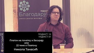 Платон на почетку и крају бескраја; Никола Танасић; ПОДКАСТ 10/ НАДКАСТ 01