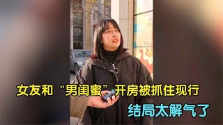 女友和“男闺蜜”开房，不幸被男友抓住现行，结局只是太解气了