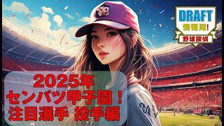 【高校野球】2025年センバツ甲子園！注目選手 投手編