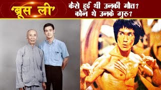 कैसे हुई थी ब्रूस ली की मौत? कौन थे उनके गुरु?Bruce Lee Biography in Hindi | Secrets of Bruce lee