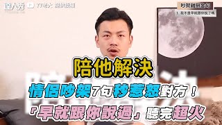 【情侶吵架7句秒惹怒對方！ 「早就跟你說過」聽完超火 】｜@77boss