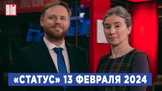 Программа «Статус» с Екатериной Шульман и Максимом Курниковым | 13.02.2024