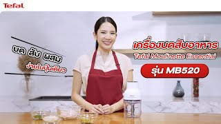 รีวิว แกะกล่องเครื่องบดสับอาหาร Tefal Moulinette Essential รุ่น MB520 บด สับ ผสมได้ง่ายในปุ่มเดียว