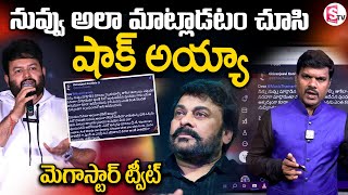 Megastar Chiranjeevi Reaction On SS Thaman Comments | Game Changer | Ram Charan | Journalist Vijay