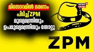 Mizoram Election Results 2023 | മിസോറമിൽ ഭരണം പിടിച്ച് ZPM ;മുഖ്യമന്ത്രിയും ഉപമുഖ്യമന്ത്രിയും തോറ്റു