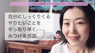 「自分にしっくりくる　やりたいことをてっとり早く見つける方法」 - シュッツ具子のコーチングチャンネル