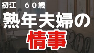 【夜の事情】数十年ぶりに主人に求められたのですが…【シニアライフ】【高齢者の夜の事情】【朗読】