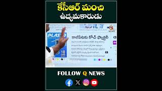 కేసీఆర్ మంచి ఉద్యమకారుడు#qnews #mlcteenmarmallanna #brs #kcr  #ktr #viralvideo #latestnews #shorts