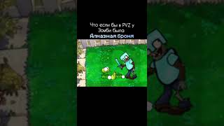 Что если бы в пвз у Зомби была алмазная броня #пвз #пвз2 #pvz2 #растенияпротивзомби #pvz