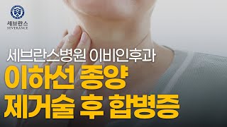 이하선 종양 제거술 후 합병증 [세브란스 이비인후과]