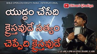 యుద్ధం చేసేది క్రైస్తవుడే సత్యం చెప్పేది క్రైస్తవుడే Prasanna Babu gari wonderful message || BOUI ||