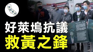 國際人權日 洛華人好萊塢抗議中共迫害