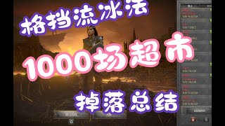 【暗黑2重置版】格挡冰法刷1000场超市能掉什么？超硬的格挡流冰法1000场超市出货总结