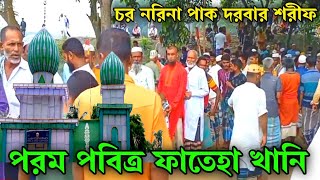 গজল চর নরিনা পাক দরবার শরীফ।। সাহেবে হুকুম গো তুমি মোরা গুনাগার।।