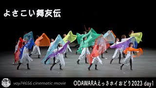 【cine】よさこい舞友伝／ODAWARAえっさホイおどり2023 day1