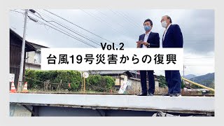 vol.2 台風19号災害からの復興