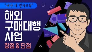 해외 구매대행 사업이 뭔가요 / 글로벌셀러 온라인쇼핑몰