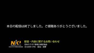 1月6日：海沼実新春特別カラオケ大会直前対策講座