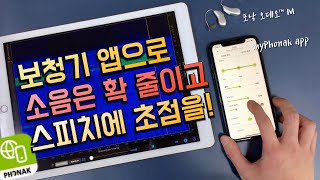 보청기 앱으로 소음은 줄이고 스피치에 초점을 맞추면? ft. myPhonak app