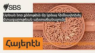 մտագարունան സന്ദർശകൻ | SBS അർമേനിയൻ - SBS Հայերէն