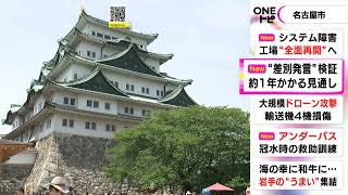 検証には約1年かかる見通し…名古屋城のバリアフリー巡る差別発言 市職員の対応など検証する会議初開催