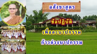 ข้อปฏิบัติเพื่อละบาปกรรม ก้าวล่วงบาปกรรม อสังขาสูตร โดย พระอาจารย์สมบูรณ์ ปวโร