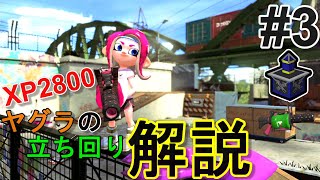 96ガロンのヤグラの立ち回りを解説#3【スプラトゥーン2】