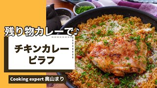 残り物カレーとフライパンde『ジューシーチキンカレーピラフ』