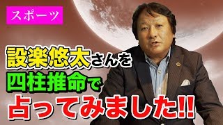 【マラソン】設楽悠太さんを四柱推命で占ってみた【鳥海伯萃】