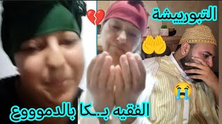⛔التبورييشة اخوتي.. الفقيه بـ.ـكا بالدموووع😭😭#برنامج#الفقيه